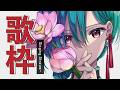 歌枠 |爽やかな朝にボカロピアノカラオケ配信です🐼💭