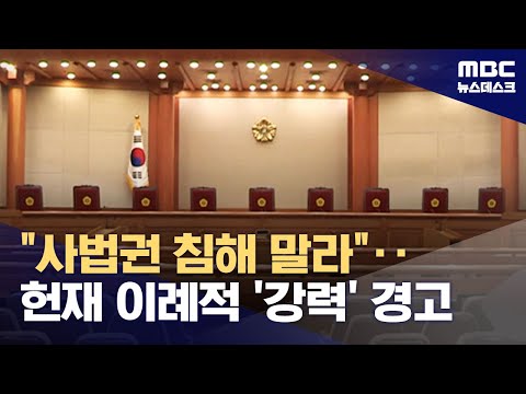 헌재 &amp;<strong>quot</strong>;사법권 침해 우려&amp;<strong>quot</strong>;‥도 넘은 흔들기에 일침 (2025.01.31/뉴스데스크/<strong>MBC</strong>)