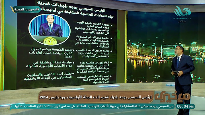 الرئيس السيسي يوجه بإجراء تقييم لأداء البعثة الأولمبية بدورة باريس 2024