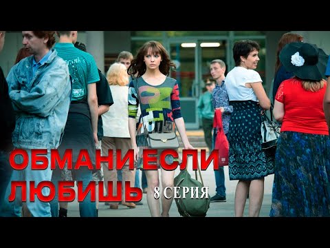 ОБМАНИ ЕСЛИ ЛЮБИШЬ! РУССКАЯ МЕЛОДРАМА | 8 СЕРИЯ