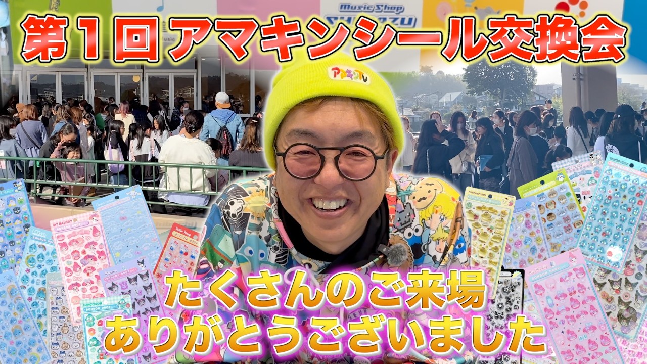 【大盛況】第１回シール交換会の盛り上がりが凄すぎた!!