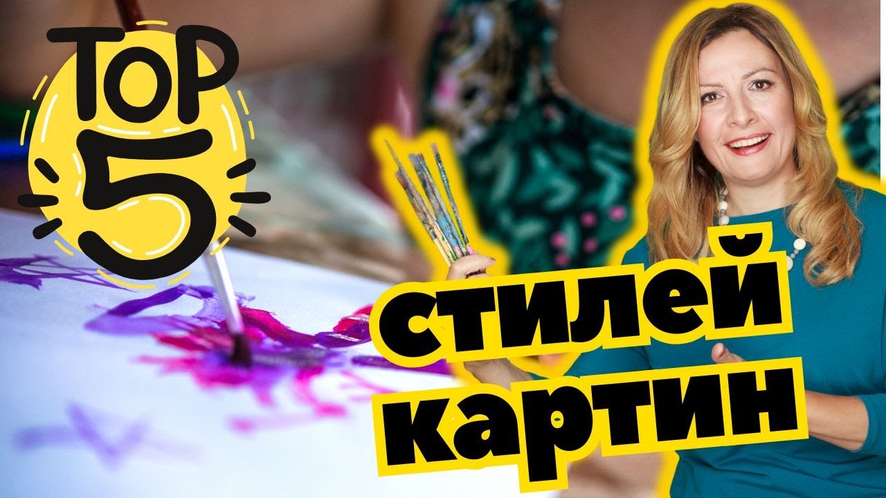 ТОП 5 стилей картин, которые будут в тренде в 2026!