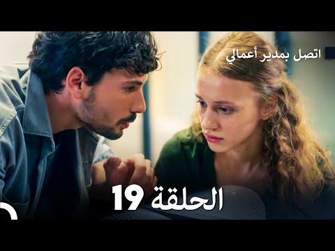 اتصل بمدير أعمالي الحلقة 19 FULL HD 