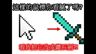 你看膩了原本的鼠標嗎 讓我來教你把原本的鼠標改成minecraft的鑽石劍 Youtube