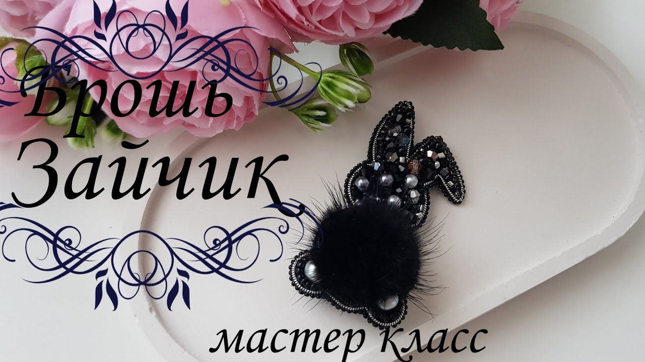 Брошь Зайка, символ предстоящего Нового года 2023🐰Bunny brooch, symbol of the upcoming New Year 2023