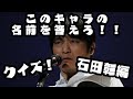 (でてくるキャラはすべて石田彰です。)タイムショック 石田彰のキャラあて編 #あかくい #クイズ #石田彰 #タイムショック