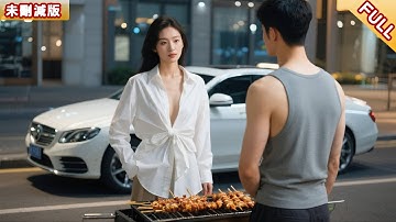 烧烤小伙被老婆嫌棄出軌富少，誰料女總裁開保时捷現身喊主人，一張黑卡砸出千萬現金，前妻悔跪求復合已來不及！#逆襲 #短剧 #短剧推荐 #大陆短剧