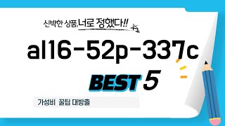 Al16-52P-337C 찾으세요? 추천 리뷰 Top5