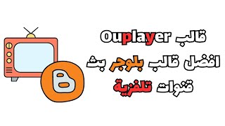 قالب Ouplayer افضل قالب بلوجر بث قنوات تلفزية