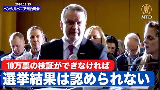 【公聴会証言】データ科学者「全30万票のうち10万票の検証ができなければ選挙結果は認められない」