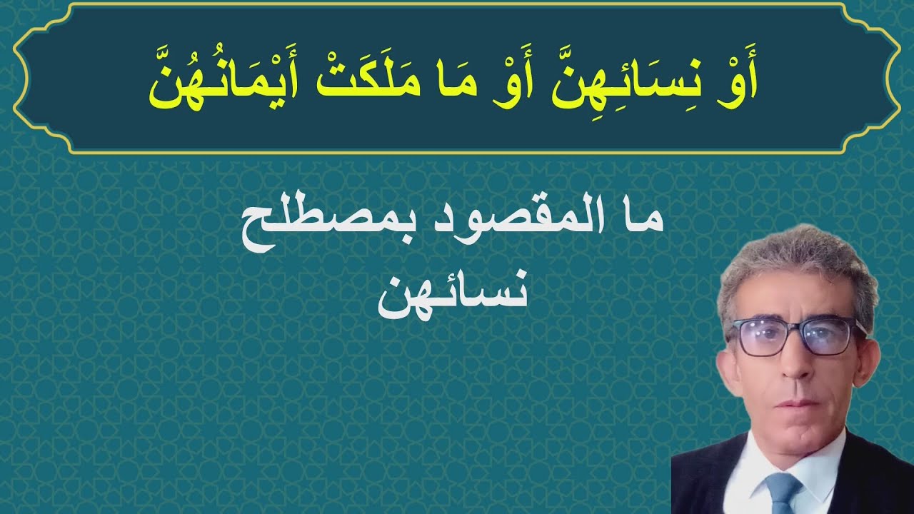 هل نسائهن تعني ما قاله الأولون وهل يناسب قواعد اللغة؟ #العبيد_العبودية# #الحجاب_الخمار#