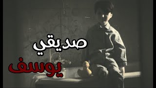 قصص جن : صديقي يوسف !!!