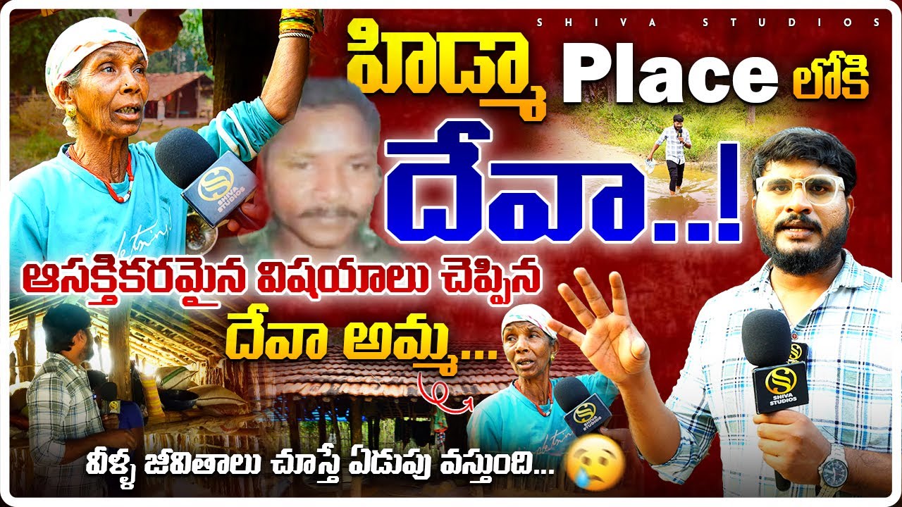 Maoist Deva Mother Interview ...ఆసక్తికరమైన విషయాలు చెప్పిన దేవా అమ్మ | HIDMA | Shiva Studios