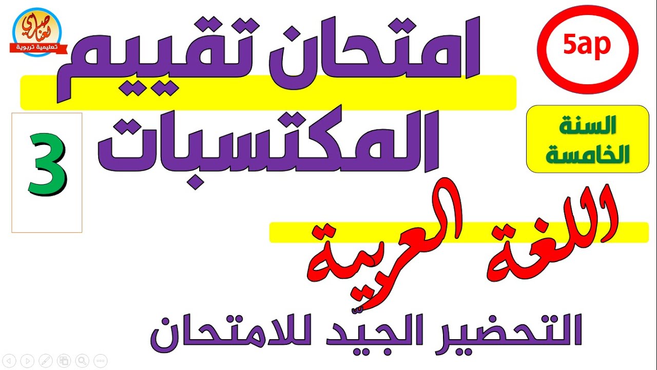 امتحان تقييم المكتسبات في اللغة العربية الوطن