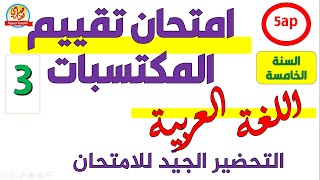 امتحان تقييم المكتسبات في اللغة العربية الوطن