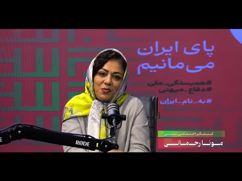 به نام ایران قسمت بیست و هشتم گفت و گو با مونا رحمانی