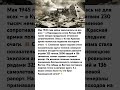Символ краха нацизма...#великаяпобеда #историческоенаследие #вечнаяславагероям #shortvideo
