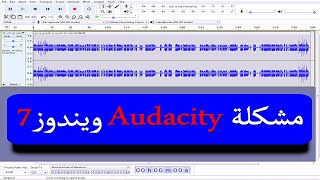 مشكلة تشغيل Audacity علي ويندوز7 || حل مشكلة تشغيل برنامج اودستي بعد التثبيت علي ويندوز7