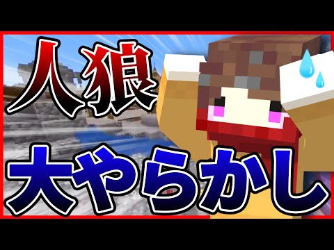 人狼史上、一番やってはいけないやらかしをする実況者ｗｗ【バカ人狼/マイクラ】