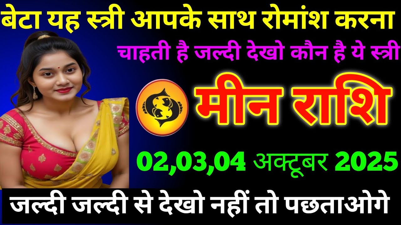 मीन राशि वालों बेटा यह स्त्री आपके साथ रोमांश करना चाहती है जल्दी देखो कौन ये स्त्री today Rashifal