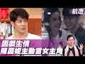 【夯明星精選】跟陳庭妮因戲生情 女方主動加碼幫拍MV？