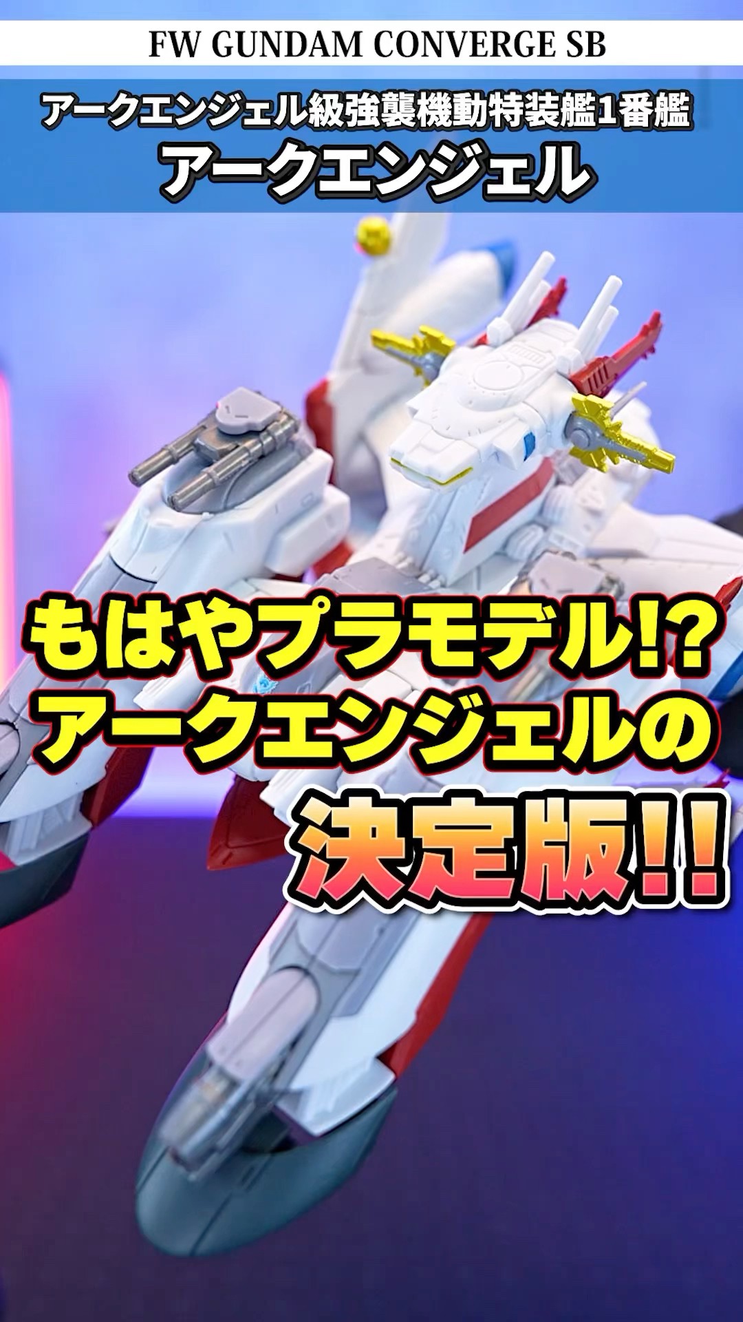 ●FWガンダムコンバージアークエンジェル級強襲機動特装艦1番艦 アークエンジェル Amazon.co.jp: FW CONVERGE SB アークエンジェル級強襲機動特装
