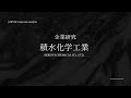 【企業研究#08】積水化学工業 ～2030年に売上高2兆円を目指す～