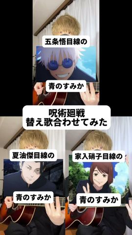 【イヤホン推奨】【替え歌】五条悟と夏油傑と家入硝子の青のすみか / キタニタツヤ【呪術廻戦】#tiktok #shorts