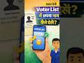 Voter List Me Apna Naam Kaise Dekhe | Online Voter ID Check#shorts