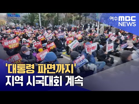 &amp;#39;대통령 파면까지&amp;#39; 지역 시국대회 계속 -R(250110금/뉴스데스크)