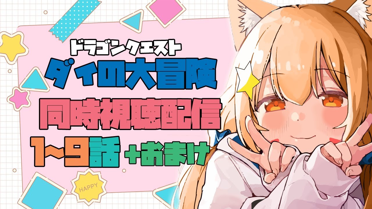 【Amazonprimevideo 同時視聴配信】ドラゴンクエスト ダイの大冒険1～4話一気にみる！^ↀᴥↀ^【みるきぃ/#Vtuber】