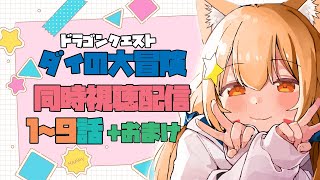 ドラゴンクエスト ダイの大冒険 同時視聴