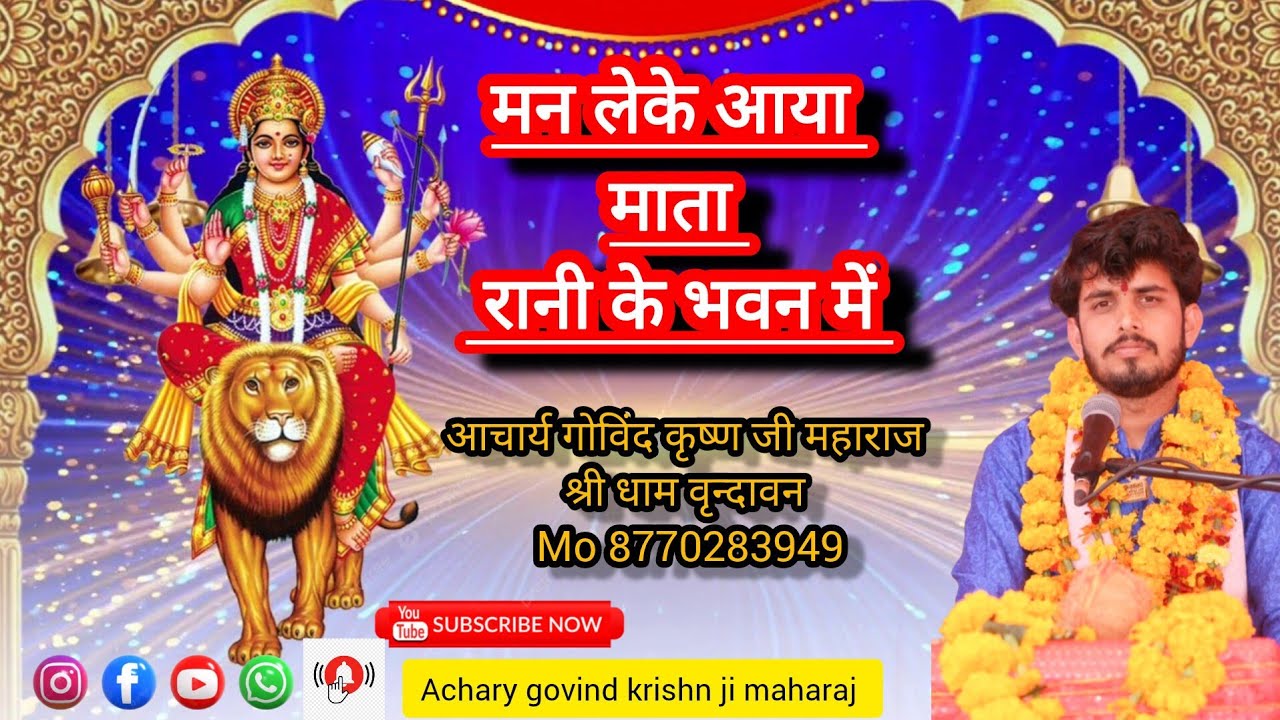 मन लेके आया माता रानी के भवन में     Achary Govind krishn ji maharaj    