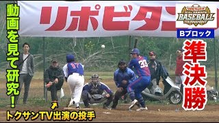 大事な準決勝！相手投手をトクサンTVで分析、その結果・・