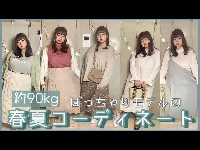 約90kg】ぽっちゃりモデルの春夏コーディネート《5コーデ