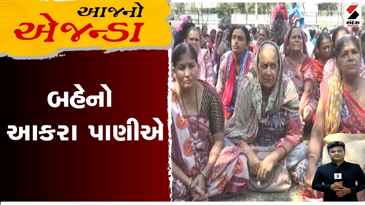 આજનો એજન્ડા | બહેનો આકરા પાણીએ