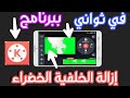 إزالة الخلفية الخضراء أو الكروما في ثواني ببرنامج كين ماستر Kinemaster طريقة سهلة وسريعة 