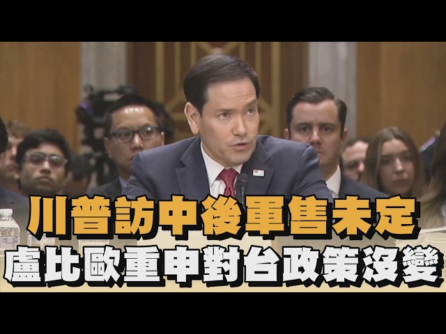 川普訪中後軍售未定　盧比歐重申對台政策沒變｜#全民話燒