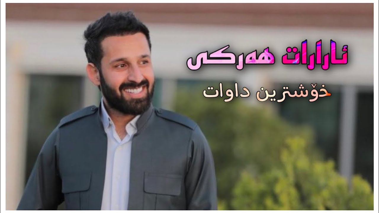 ئارارات هەرکی خۆشترین داوات Ararat Harki Xoshtrin Dawat