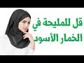 قصة بيت قل للمليحة في الخمار الاسود قصة بيت قل للمليحة في الخمار الاسود