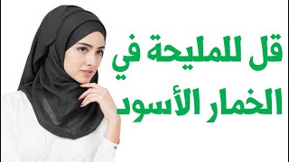 قصة بيت قل للمليحة في الخمار الاسود