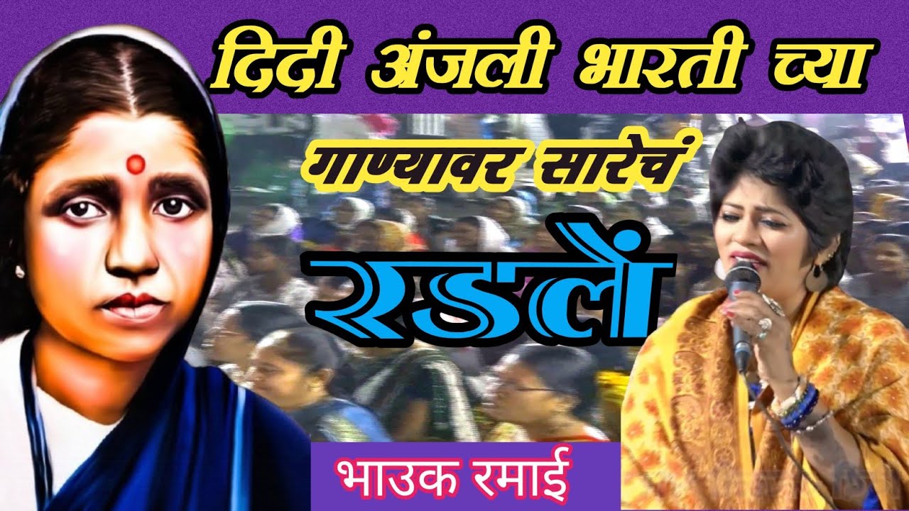 दिदी अंजली भारती च्या या गाण्यावर सारी पब्लिक रडली #anjalibharti #ramaisong