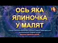ОСЬ ЯКА ЯЛИНОЧКА У МАЛЯТ НІНОЧКА КОЗІЙ