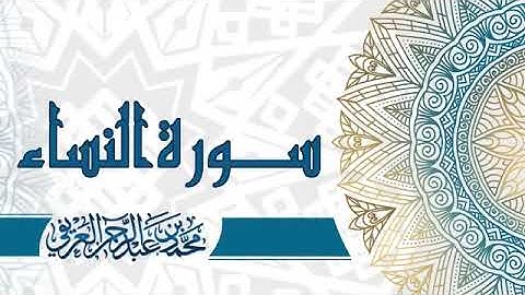 تلاوة عطرة من سورة النساء  بصوت الشيخ  د محمد العريفي