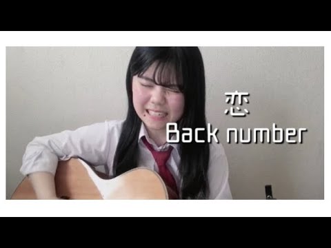 恋 / Back number 【高校生cover】
