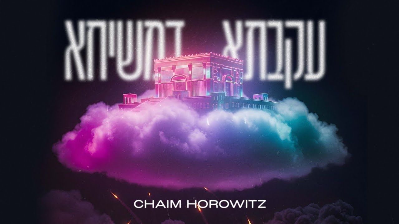 Ikvesa D'Meshicha - Chaim Horowitz | עקבתא דמשיחא - חיים הורוויץ