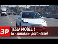 Tesla Model 3 - наш первый тест-драйв