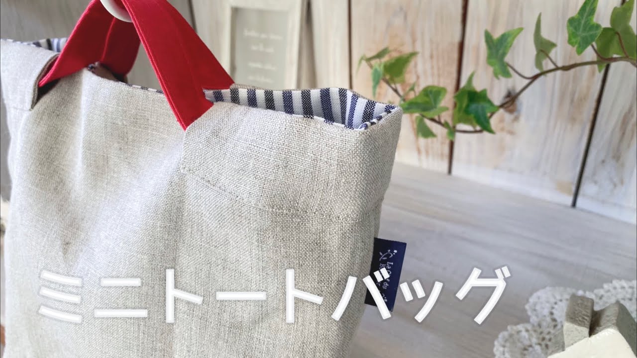 ハンドメイド*ミニトートバッグ - YouTube