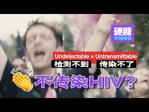 【硬糖视频】和HIV感染者鼓掌不会染上艾滋?怎...么...可...能?!《柳叶刀》坐实的“测不到=不传染”(u=u)真的靠谱吗?