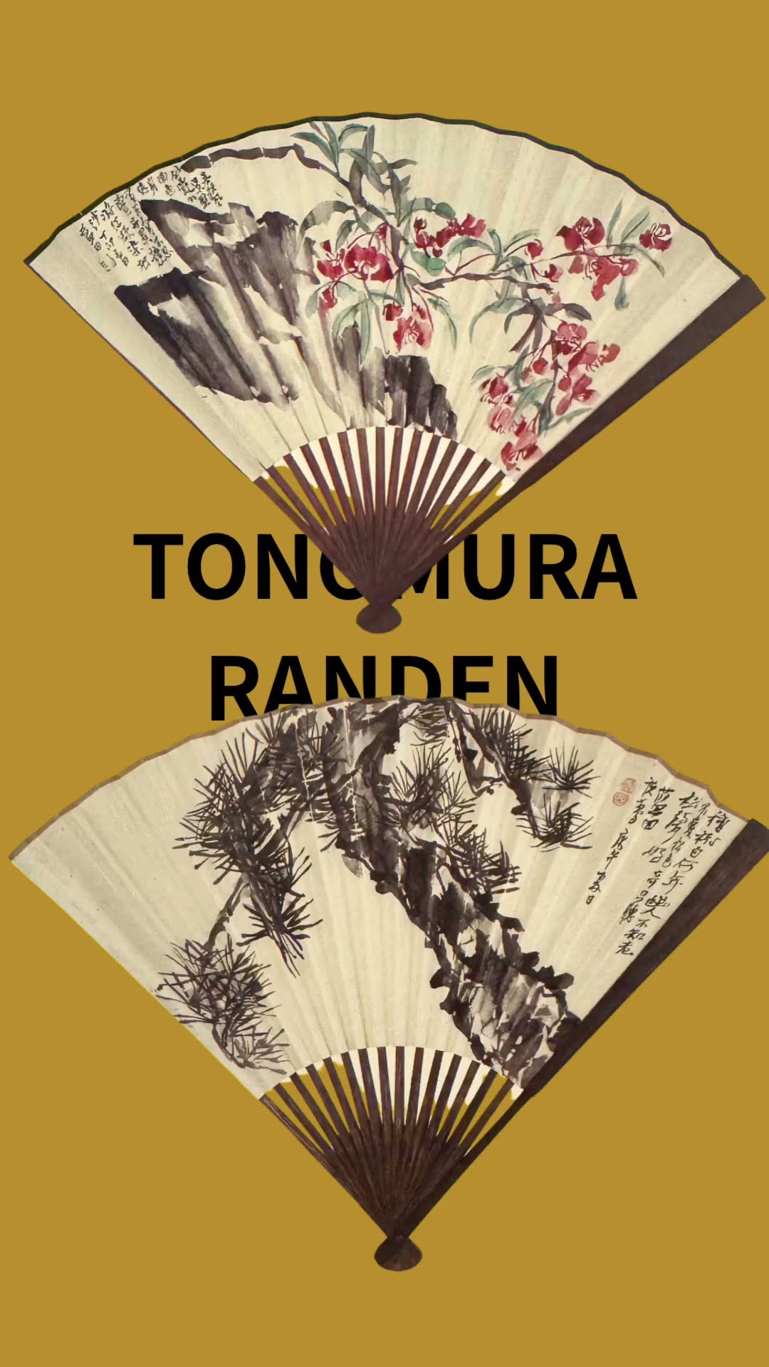 殿村藍田先生　青藍社展出品作品 第六十回青藍社展/殿村藍田先生作品展2025年4月10日〜13日10時